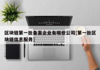 区块链第一批备案企业有哪些公司[第一批区块链信息服务]