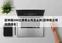 区块链200亿债券公司怎么样[区块链公司估值排名]