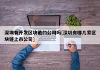 深圳有开发区块链的公司吗[深圳有哪几家区块链上市公司]