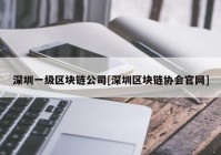 深圳一级区块链公司[深圳区块链协会官网]