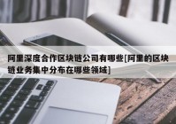 阿里深度合作区块链公司有哪些[阿里的区块链业务集中分布在哪些领域]