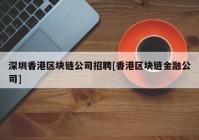 深圳香港区块链公司招聘[香港区块链金融公司]