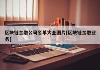 区块链金融公司名单大全图片[区块链金融业务]