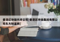 香港区块链代币公司[香港区块链集团有限公司东方财富网]