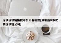 深圳区块链接技术公司有哪些[深圳最有实力的区块链公司]