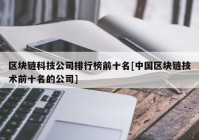 区块链科技公司排行榜前十名[中国区块链技术前十名的公司]