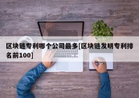 区块链专利哪个公司最多[区块链发明专利排名前100]