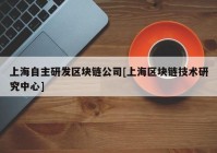 上海自主研发区块链公司[上海区块链技术研究中心]