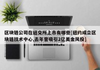 区块链公司在纽交所上市有哪些[纽约成立区块链技术中心,去年曾吸引2亿美金风投]