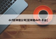 dcf区块链公司[区块链defi 平台]