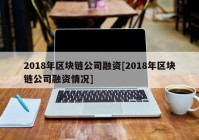 2018年区块链公司融资[2018年区块链公司融资情况]