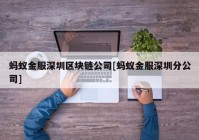 蚂蚁金服深圳区块链公司[蚂蚁金服深圳分公司]