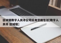 区块链数字人民币公司应用范围包括[数字人民币 区域链]