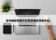 区块链影视发行公司[影视区块链平台]