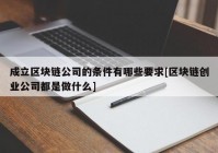 成立区块链公司的条件有哪些要求[区块链创业公司都是做什么]