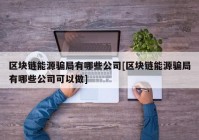 区块链能源骗局有哪些公司[区块链能源骗局有哪些公司可以做]