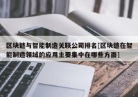 区块链与智能制造关联公司排名[区块链在智能制造领域的应用主要集中在哪些方面]