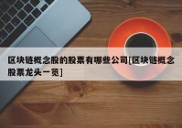 区块链概念股的股票有哪些公司[区块链概念股票龙头一览]