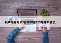 区块链算力公司[区块链算力是什么意思]