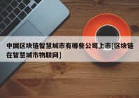 中国区块链智慧城市有哪些公司上市[区块链在智慧城市物联网]