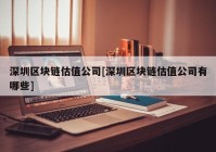 深圳区块链估值公司[深圳区块链估值公司有哪些]