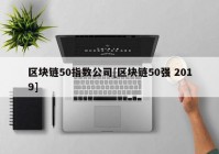 区块链50指数公司[区块链50强 2019]