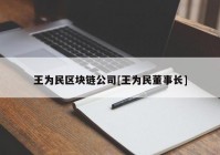 王为民区块链公司[王为民董事长]