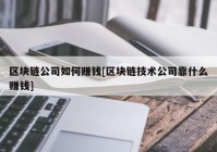 区块链公司如何赚钱[区块链技术公司靠什么赚钱]