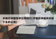 中国区块链技术公司排行[中国区块链技术前十名的公司]