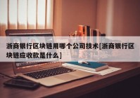 浙商银行区块链用哪个公司技术[浙商银行区块链应收款是什么]