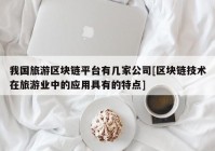 我国旅游区块链平台有几家公司[区块链技术在旅游业中的应用具有的特点]