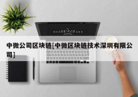 中微公司区块链[中微区块链技术深圳有限公司]