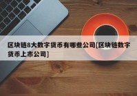 区块链8大数字货币有哪些公司[区块链数字货币上市公司]