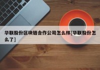 华联股份区块链合作公司怎么样[华联股份怎么了]