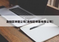 洛阳区块链公司[洛阳区块链有限公司]